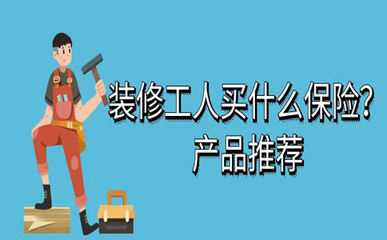 装修工人保险购买指南 渠道、费用及代理缴费须知