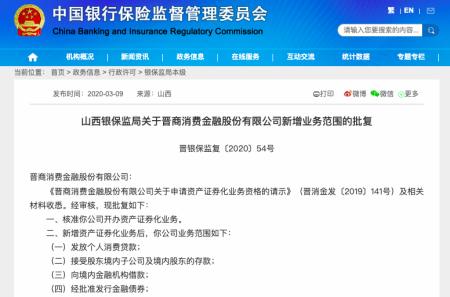 晋商消费金融风波不断 获ABS发行资格、领罚单、换董事长，代理收取保险费争议持续